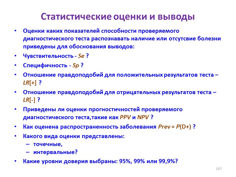 Статистические оценки и выводы Оценки каких показателей способности проверяемого диагностического теста распознавать наличие или